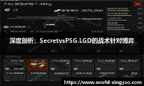 深度剖析：SecretvsPSG.LGD的战术针对博弈