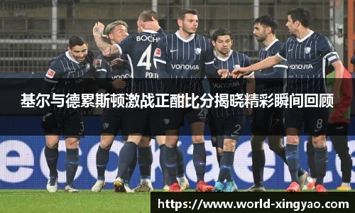基尔与德累斯顿激战正酣比分揭晓精彩瞬间回顾