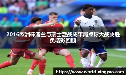 2016欧洲杯波兰与瑞士激战成平局点球大战决胜负精彩回顾
